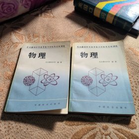 北京潞河中学高考复习目标及达标训练 物理上下册 96年一版一印