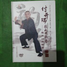 付开瑞陈氏太极拳一一老架一路精解（DVD1碟装）