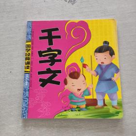 千字文/國學(xué)經(jīng)典誦讀