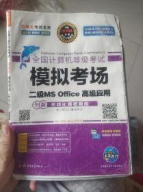 全国计算机等级考试二级MS Office高级应用试卷（含答案）（部分试卷有字迹）