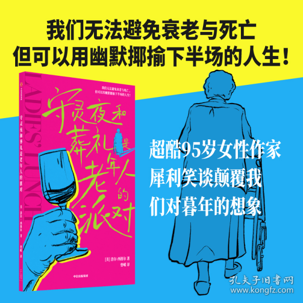 守灵夜和葬礼是老年人的派对 洛尔·西格尔 著 我们无法避免衰老与死亡，但可以用幽默揶揄下半场的人生！超酷95岁女性作家，犀利笑谈颠覆我们对暮年的想象