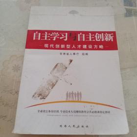 自主学习与自主创新