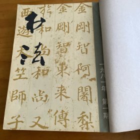 书法1981年1、3、4，5、6，1982年4