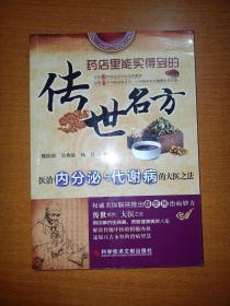 传世名方 ：医治内分泌与代谢病的大医之法