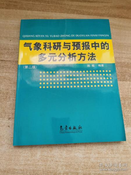 气象科研与预报中的多元分析方法(第2版)