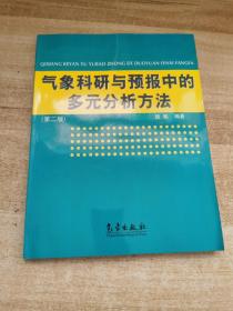 气象科研与预报中的多元分析方法(第2版)