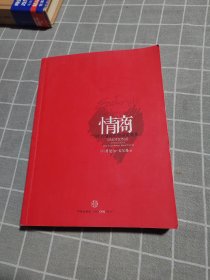 情商：为什么情商比智商更重要