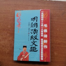 明朝顶级文臣