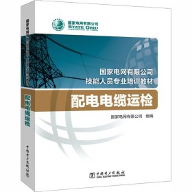 国家电网有限公司技能人员专业培训教材 配电电缆运检