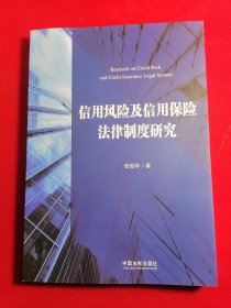 信用风险及信用保险法律制度研究