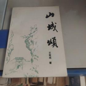 山城頌