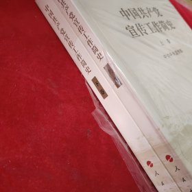 中国共产党宣传工作简史上下卷