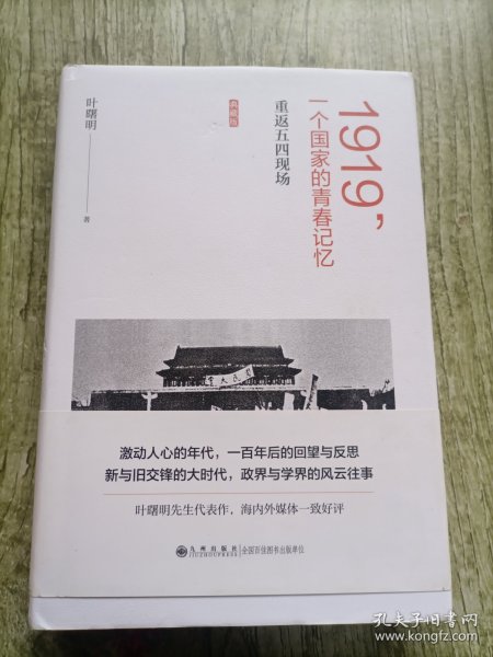 1919，一个国家的青春记忆：重返五四现场