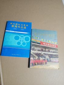 潍坊国际风筝会新闻作品选1984—1991 潍坊与国际风筝会（合售）