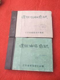 建筑油漆色彩 十建筑粉刷色彩，精装64开 1973年