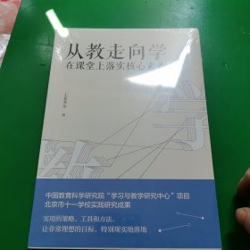 教师培训教师用书从教走向学：在课堂上落实核心素养