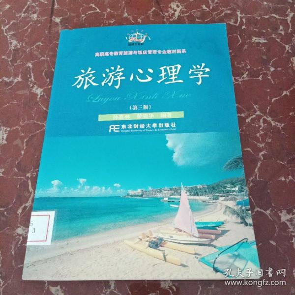 高职高专教育旅游与饭店管理专业教材新系：旅游心理学（第3版）