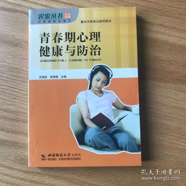 心理健康直通车：青春期心理健康与防治