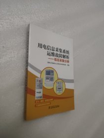 用电信息采集系统运维故障解析——低压采集分册