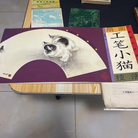 扇面中国画技法：工笔小猫