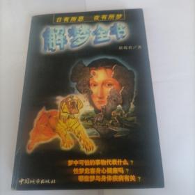 解梦全书