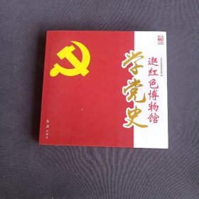 逛红色博物馆学党史