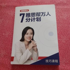 雅思帮万人7分计划 技巧课程