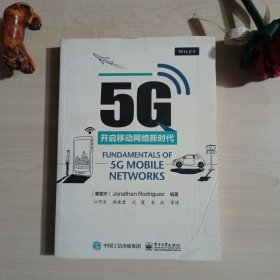 5G：开启移动网络新时代