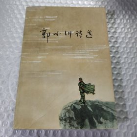 郭小川诗选