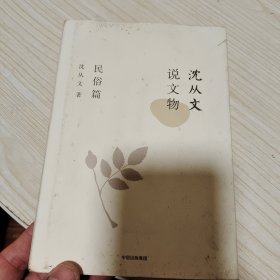 沈从文说文物·民俗篇