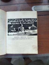 1973年9月河北人民出版社一版一印，第十次全国代表大会汇编，多幅珍贵照片