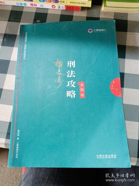 司法考试2019 上律指南针 2019国家统一法律职业资格考试：柏浪涛刑法攻略·金题卷