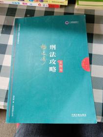 司法考试2019 上律指南针 2019国家统一法律职业资格考试：柏浪涛刑法攻略·金题卷