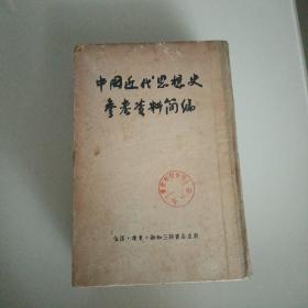 中国近代思想史参考资料简编（精装）（竖版）