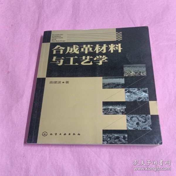 合成革材料与工艺学