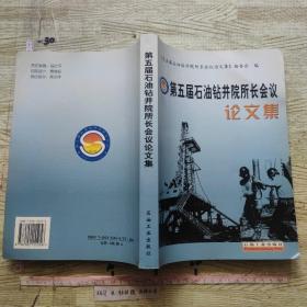 第五届石油钻井院所长会议论文集