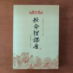 新命理探原