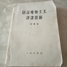 辩证唯物主义讲课提纲（1957年一版一印）