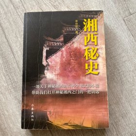 湘西秘史