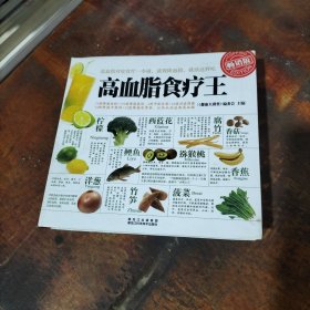 高血脂食疗王（畅销版）
