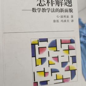 怎样解题：数学教学法的新面貌