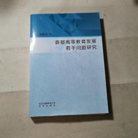 首都高等教育发展若干问题研究