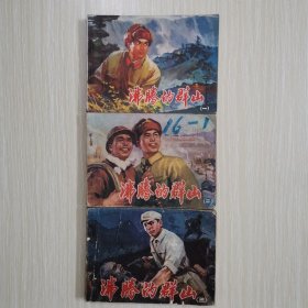 连环画   沸腾的群山   1-3全