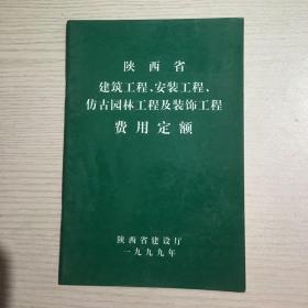 陕西省建筑工程安装工程，仿古园林工程及装饰工程费用定额