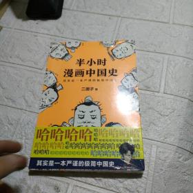 半小时漫画中国史  全新