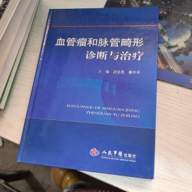 血管瘤和脉管畸形诊断与治疗