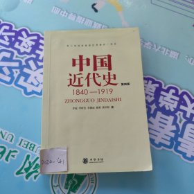 中国近代史（第四版）：1840-1919