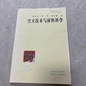 院士科普书系·中小学科学素质教育文库：空天技术与材料科学（修订本）