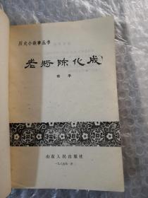 老将陈化成66页历史小故事丛书，实拍图为准