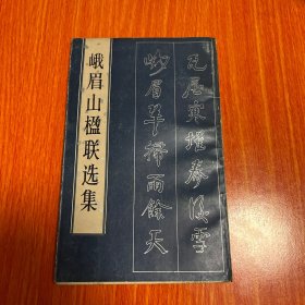 峨眉山楹联选集 1987年一版一印，内页干净